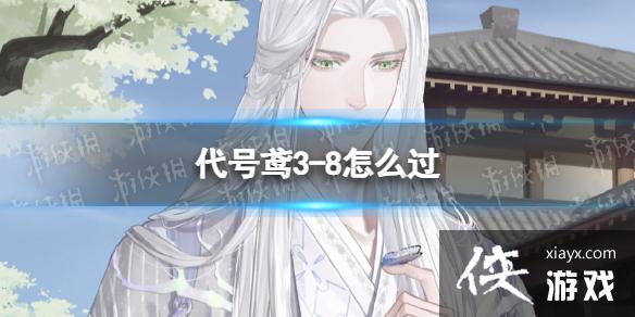 代号鸢3-8怎么过 代号鸢3-8怎么过