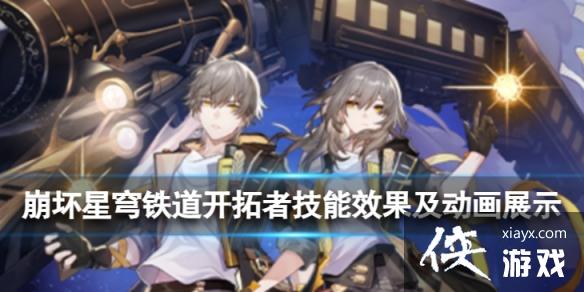 崩坏星穹铁道开拓者技能怎么样 崩坏星穹铁道开拓者技能怎么样