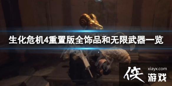 《生化危机4重置版》全饰品和无限武器一览 饰品和无限武器怎么解锁? 《生化危机4重置版》全饰品和无限武器一览 饰品和无限武器怎么解锁?