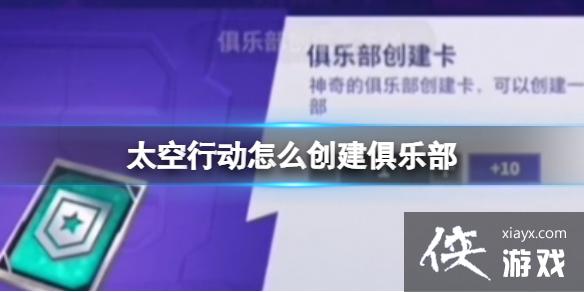 太空行动怎么创建俱乐部 太空行动怎么创建俱乐部