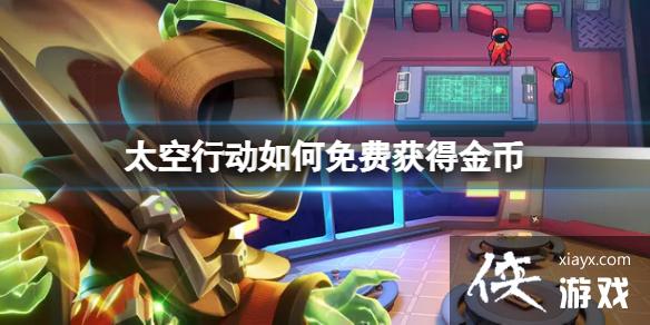 太空行动如何免费获得金币 太空行动如何免费获得金币