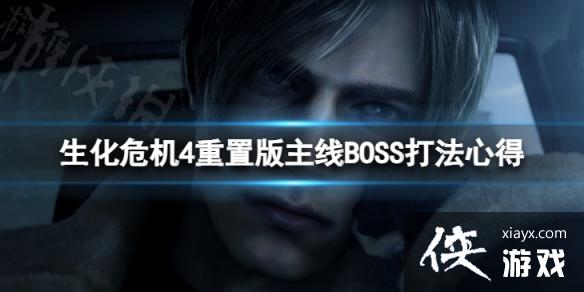 《生化危机4重置版》主线BOSS打法心得 主线BOSS怎么打? 《生化危机4重置版》主线BOSS打法心得 主线BOSS怎么打?