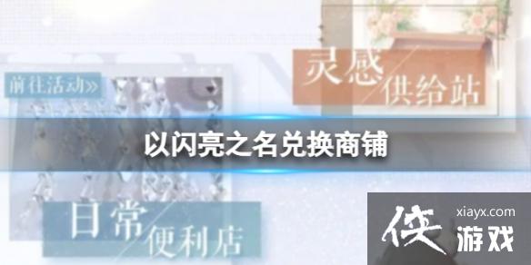 以闪亮之名兑换商铺 以闪亮之名兑换商铺