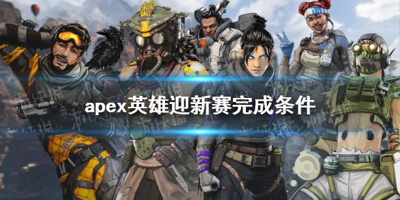 ��apexӢ�ۡ�ӭ����Ҫ�򼸰ѣ� ӭ�����������