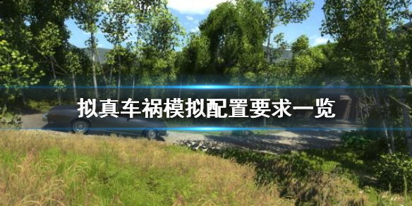 �����泵��ģ�⡷����Ҫ����� ����Ҫ��һ��