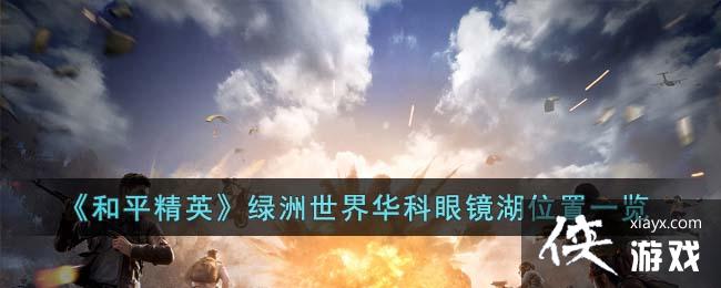 ����ƽ��Ӣ���������绪���۾���λ��һ��