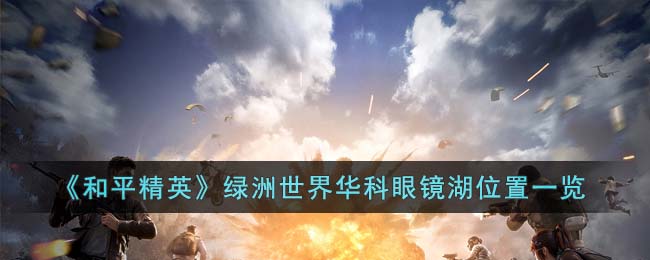 ����ƽ��Ӣ���������绪���۾���λ��һ��