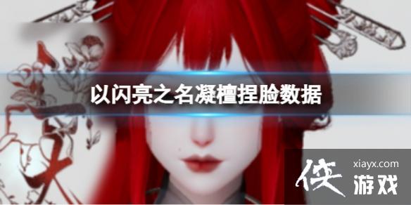 以闪亮之名凝檀捏脸数据 以闪亮之名凝檀捏脸数据