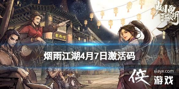烟雨江湖激活码4月7日 烟雨江湖激活码4月7日