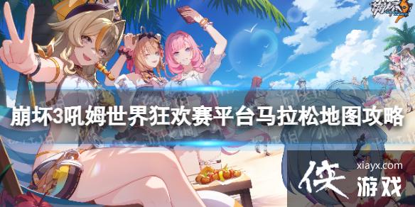 崩坏3平台马拉松怎么玩 崩坏3平台马拉松怎么玩