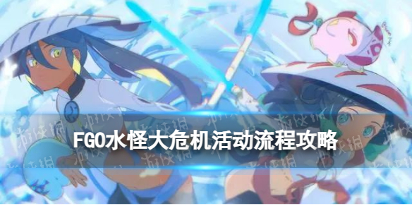 FGOˮ�ִ�Σ������̹���