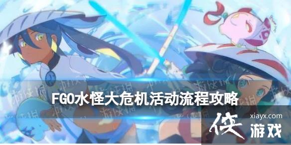 FGOˮ�ִ�Σ������̹���