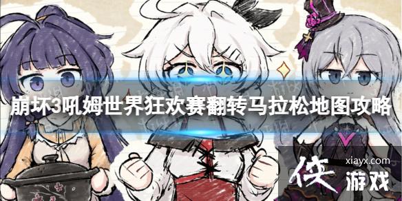 崩坏3翻转马拉松怎么玩 崩坏3翻转马拉松怎么玩