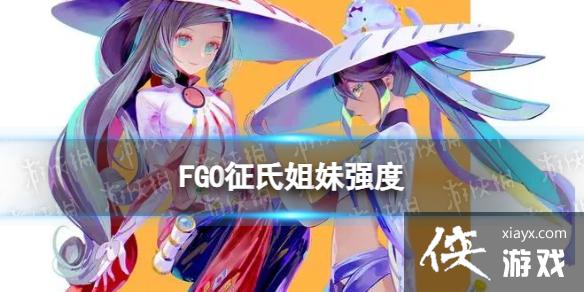 FGO征氏姐妹强度怎么样 FGO征氏姐妹强度怎么样