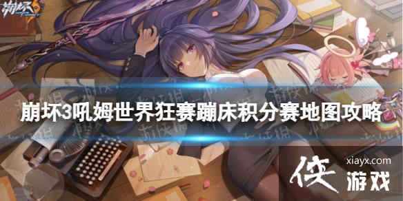 崩坏3蹦床积分赛怎么玩 崩坏3蹦床积分赛怎么玩