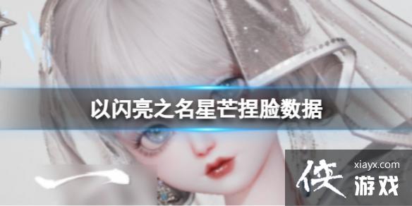 以闪亮之名星芒捏脸数据 以闪亮之名星芒捏脸数据