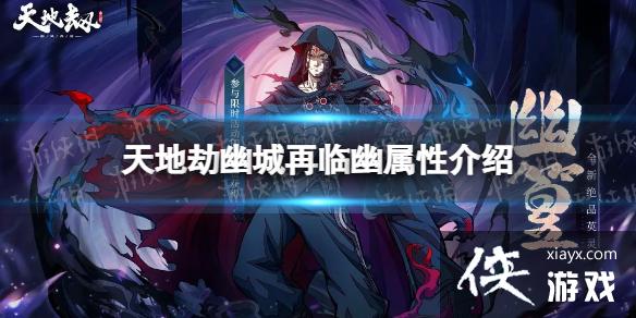 天地劫幽属性介绍 天地劫幽属性介绍