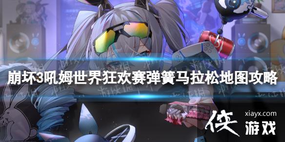 崩坏3弹簧马拉松怎么玩 崩坏3弹簧马拉松怎么玩