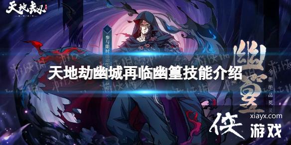 天地劫幽篁怎么样 天地劫幽篁怎么样