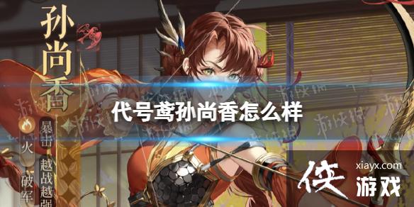 代号鸢孙尚香怎么样 代号鸢孙尚香怎么样