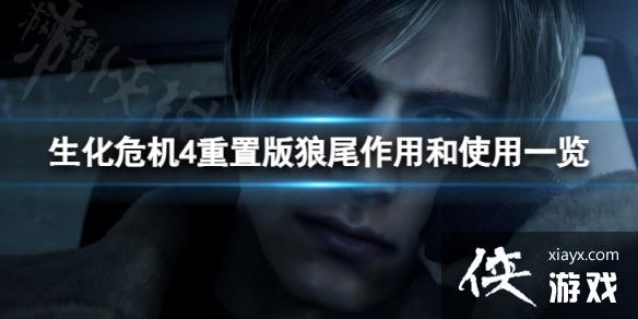 《生化危机4重置版》狼尾作用和使用一览 狼尾有什么用? 《生化危机4重置版》狼尾作用和使用一览 狼尾有什么用?