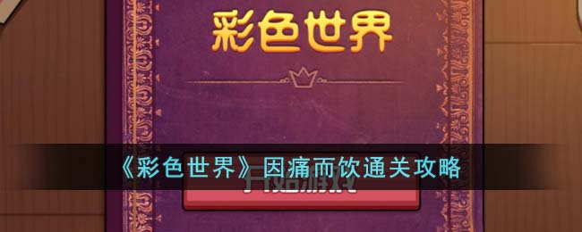 ����ɫ���硷��ʹ����ͨ�ع���