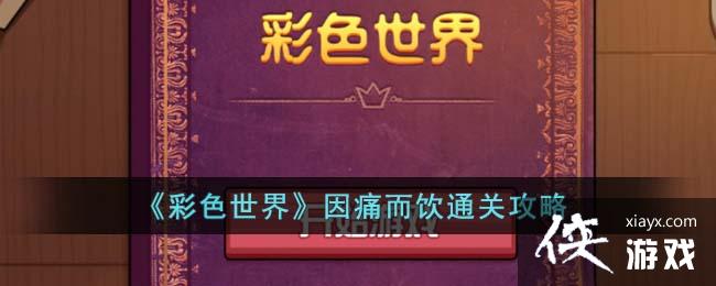 ����ɫ���硷��ʹ����ͨ�ع���