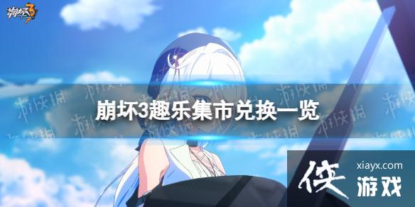 崩坏3趣乐集市能换什么 崩坏3趣乐集市能换什么