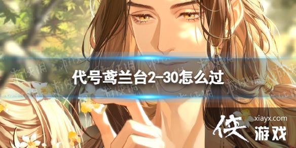 代号鸢兰台2-30怎么过 代号鸢兰台2-30怎么过