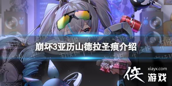 崩坏3亚历山德拉怎么样 崩坏3亚历山德拉怎么样