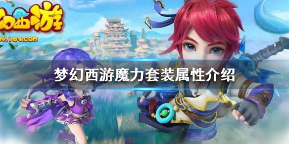 ���λ����Ρ�ħ����װ������ʲô�ӳ�?  ħ����װ���Խ���