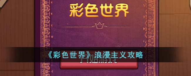 ����ɫ���硷�������幥��