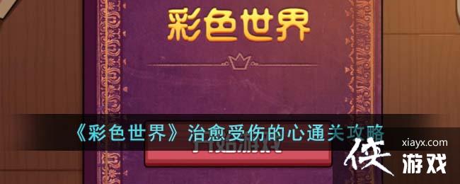 ����ɫ���硷�������˵���ͨ�ع���