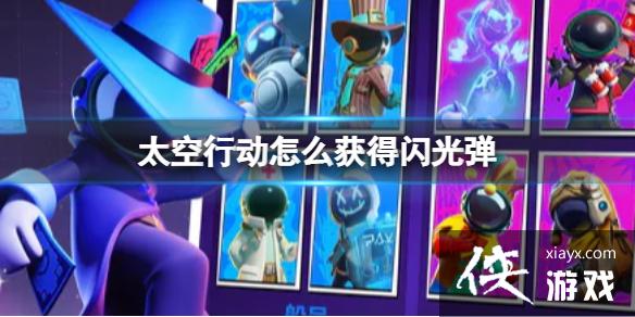 太空行动怎么获得闪光弹 太空行动怎么获得闪光弹