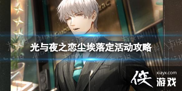 光与夜之恋尘埃落定活动攻略 光与夜之恋尘埃落定活动攻略