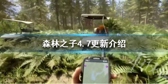 ��ɭ��֮�ӡ�4.7���½���  ��ʲô�����ݣ�