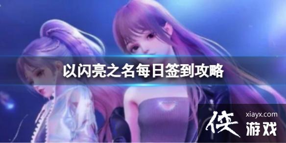 以闪亮之名每日签到攻略 以闪亮之名每日签到攻略