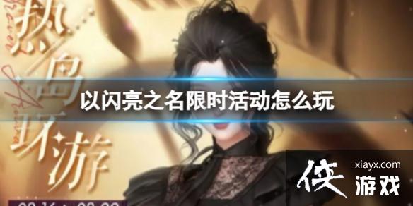 以闪亮之名限时活动怎么玩 以闪亮之名限时活动怎么玩