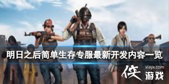 明日之后简单生存专服第四批开发内容 明日之后简单生存专服第四批开发内容