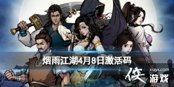 烟雨江湖激活码4月8日 烟雨江湖激活码4月8日
