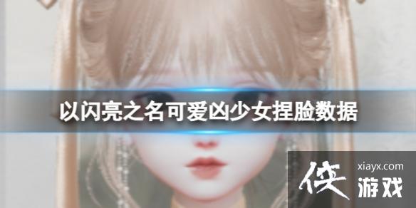 以闪亮之名可爱凶少女捏脸数据 以闪亮之名可爱凶少女捏脸数据