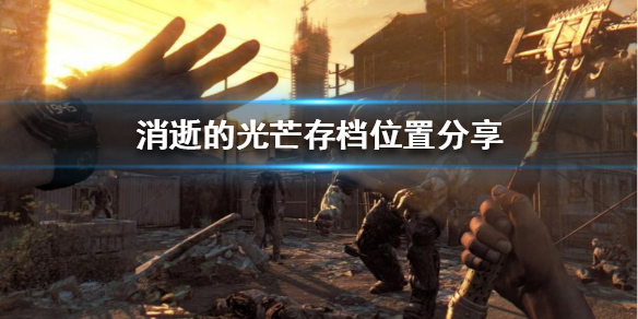 �����ŵĹ�â���浵λ�÷���  �浵λ�������