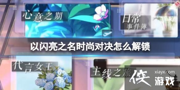 以闪亮之名时尚对决怎么解锁 以闪亮之名时尚对决怎么解锁