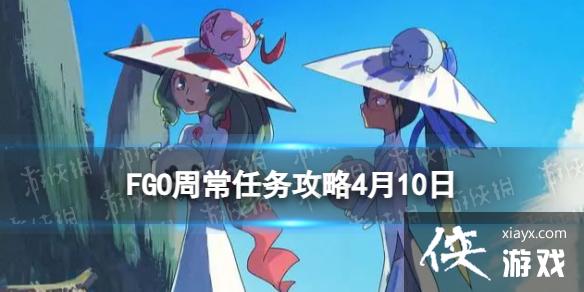 FGO�ܳ�������4��10��