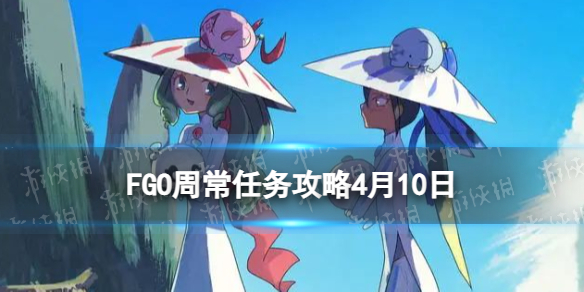 FGO�ܳ�������4��10��