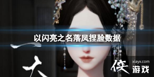 以闪亮之名落凤捏脸数据 以闪亮之名落凤捏脸数据