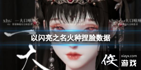 以闪亮之名火种捏脸数据 以闪亮之名火种捏脸数据