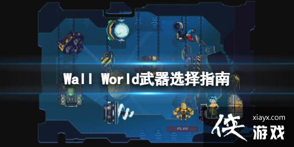 ��ǽ���硷��Ϸ����ѡʲô�ã�Wall World����ѡ��ָ��