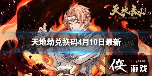 天地劫兑换码4月10日最新 天地劫兑换码4月10日最新