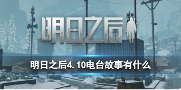 ����֮��4.10��̨������ʲô